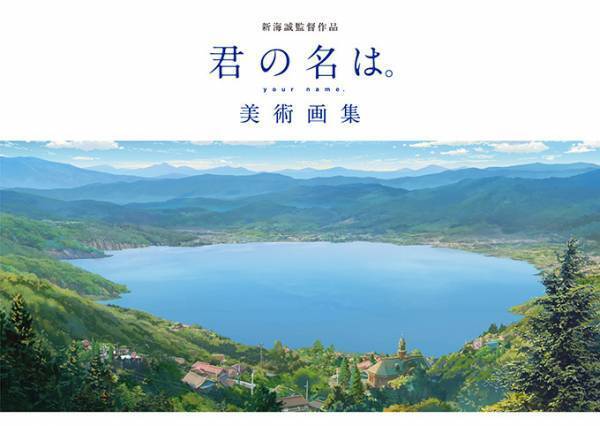 書籍『新海誠監督作品 君の名は。美術画集』物語の舞台約220点を、美術スタッフのコメント付きで掲載