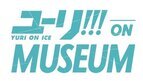 アニメ「ユーリ!!! on ICE」の展覧会が名古屋パルコで開催、設定資料や原画の数々を展示
