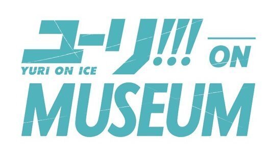 アニメ「ユーリ!!! on ICE」の展覧会が名古屋パルコで開催、設定資料や原画の数々を展示