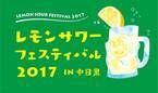 日本初「レモンサワーフェスティバル 2017 in 中目黒」、凍結レモンの“進化系”レモンサワーなど