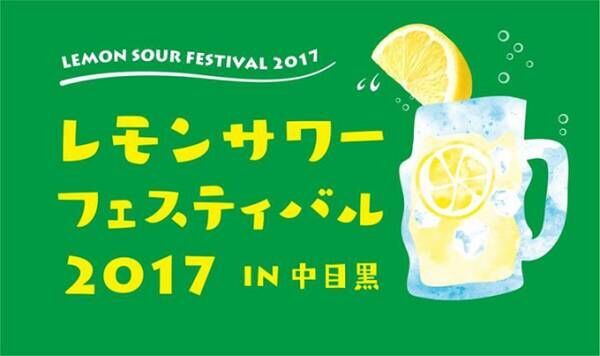 日本初「レモンサワーフェスティバル 2017 in 中目黒」、凍結レモンの“進化系”レモンサワーなど