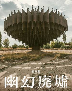 星野藍の写真集『幽幻廃墟』“未承認国家”から日本まで、世界各地の廃墟を収録
