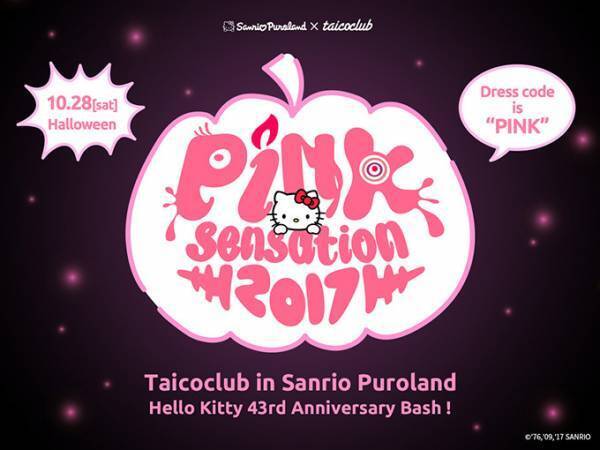 サンリオピューロランドの仮装音楽フェス「Pink sensation 2017」オールナイトで開催