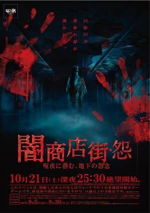 深夜の体験型ホラーイベント「闇商店街・怨」- 閉館後の大阪ミナミ地下街 なんばウォークで開催