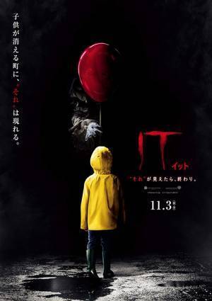 映画『IT／イット “それ”が見えたら、終わり。』スティーヴン・キングの伝説的ホラー小説を実写化