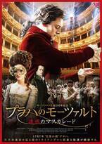 映画『プラハのモーツァルト　誘惑のマスカレード』ドン・ジョヴァンニ初演に着想、華麗なる恋と陰謀の物語