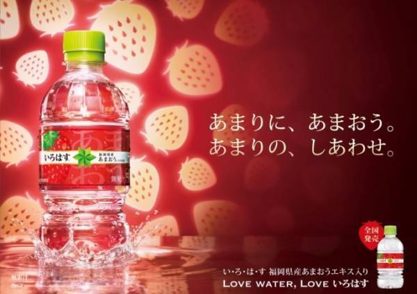 九州限定「い・ろ・は・す あまおう」が全国で発売へ - 福岡県産あまおうのエキスをプラス