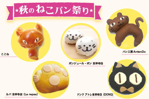 「吉祥寺ねこ祭り2017」吉祥寺が猫だらけに、“秋のパン祭り”や猫カフェ映画上映会など