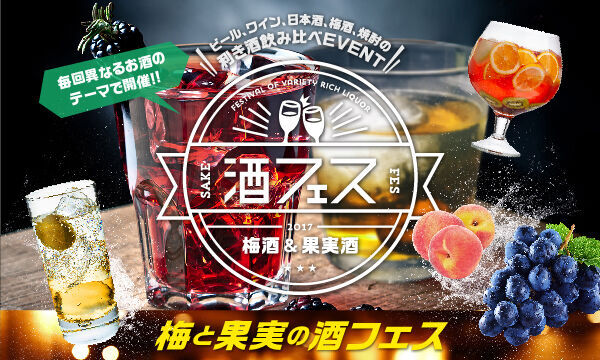 「梅と果実の酒フェス」東京・芝浦で開催、全国160種類の梅酒&amp;果実酒を飲み比べ