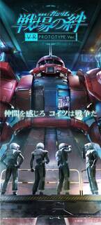 「機動戦士ガンダム 戦場の絆」VR版登場、モビルスーツを操縦しチームに分かれてリアル戦闘体験