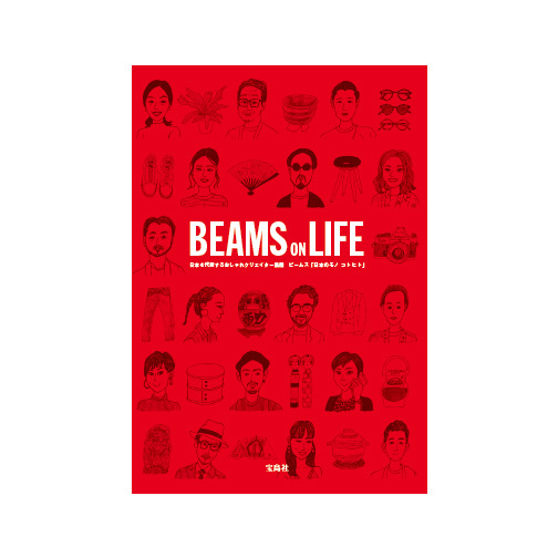 ビームススタッフの私生活を公開、書籍『BEAMS ON LIFE』私服や偏愛アイテムを紹介