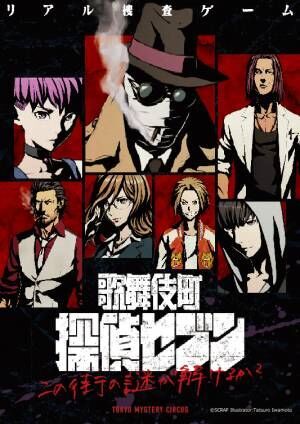 リアル捜査ゲーム「歌舞伎町 探偵セブン」舞台は歌舞伎町の街全体、実在する場所を捜査して事件解決