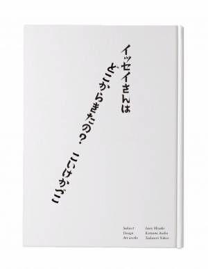 書籍『イッセイさんはどこから来たの？ - 三宅一生の人と仕事』、横尾忠則手掛けたパリコレ招待状も