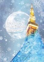 「ネイキッド」が東京タワー展望台で夜景イベント - プロジェクションマッピングで”氷と光の世界”を