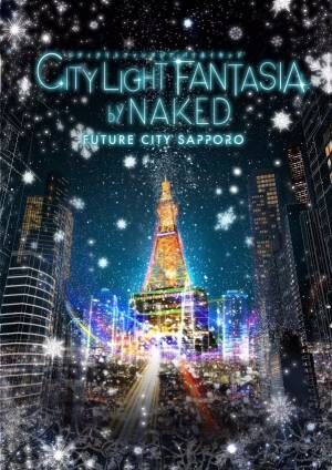 札幌の夜景×プロジェクションマッピング「シティ ライト ファンタジア 」日本三大夜景と最新技術の融合