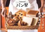 「IKEBUKURO パン祭」東武百貨店 池袋本店で - 全国49店舗のパンが集結