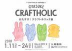 「クラフトホリック展」渋谷で開催、10周年を記念した原画展示や初の絵本販売など