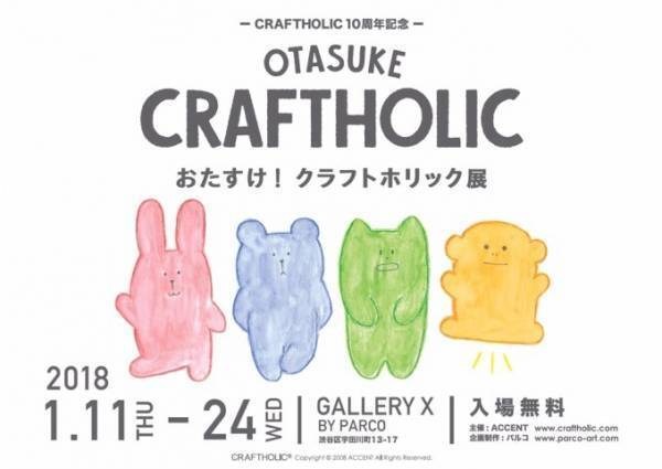 「クラフトホリック展」渋谷で開催、10周年を記念した原画展示や初の絵本販売など
