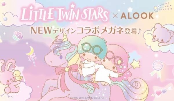 サンリオ「リトルツインスターズ(キキ＆ララ)」星モチーフを散りばめたアイウェア、アルクとコラボ