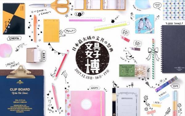 その場で買える文具イベント「文具女子博」東京・平和島で - 70社以上のメーカー出店、限定グッズも
