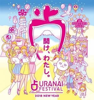 「占いフェス2018」東京・六本木ヒルズで開催 - “開運遊園地”にのべ300名の占い師が集結