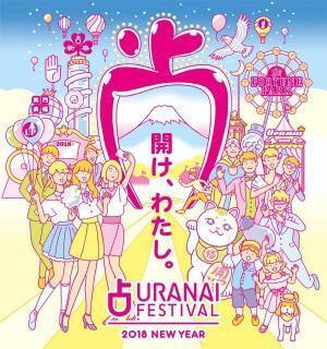 「占いフェス2018」東京・六本木ヒルズで開催 - “開運遊園地”にのべ300名の占い師が集結