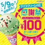 サーティワンのアイスクリームがどれも100円！ 1日限りのお客様感謝デーを開催