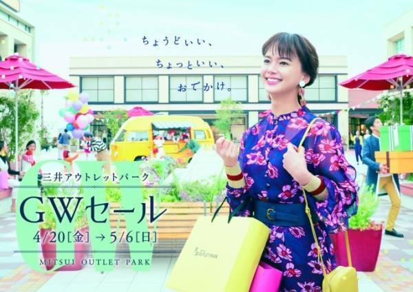 「三井アウトレットパーク  ゴールデンウィークセール」木更津、入間、幕張、多摩南大沢、横浜で開催