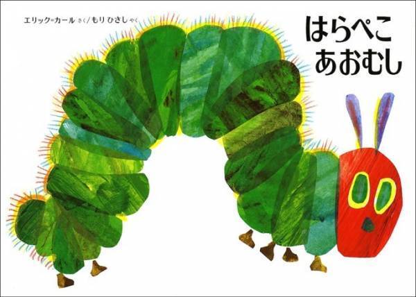 「エリック・カール展」福島・いわき市立美術館で開催、『はらぺこあおむし』など原画100点以上