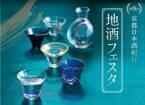 「地酒フェスタ」ウェスティン都ホテル京都で、100種の日本酒を試飲＆即売 - 20以上の蔵元が集結