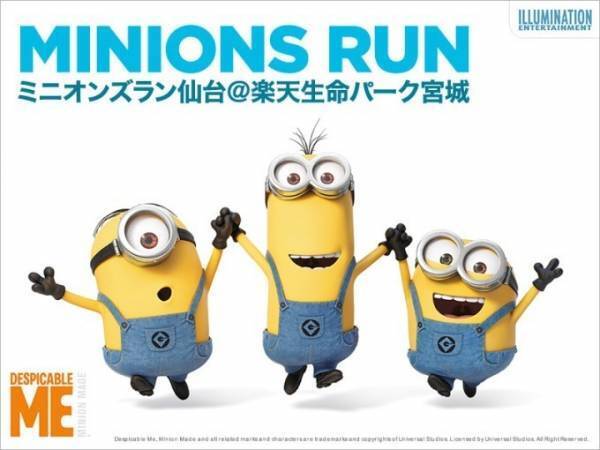 ミニオンになりきり謎解き！「ミニオンズラン仙台」開催、楽天イーグルスとのコラボイベント&限定グッズも