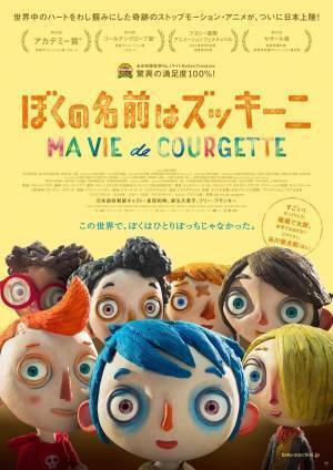 映画『ぼくの名前はズッキーニ』切なくも心温まる珠玉のストップモーションアニメ、峯田和伸が声優初挑戦