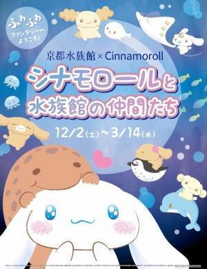 京都水族館でシナモロールとのコラボイベント、ふわふわ生物の展示やコラボカフェ