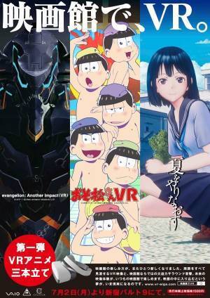 「VR映画」先行体験上映が新宿バルト9で、「エヴァンゲリオン」や「おそ松さん」など3本立て