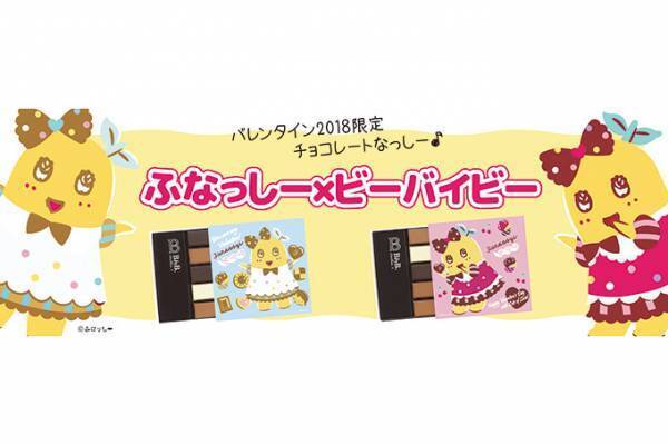 ふなっしー×ビーバイビーのバレンタイン限定チョコ、味の異なる2つのパッケージと限定ピンズ