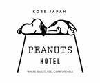 スヌーピーのデザインホテル「ピーナッツ ホテル」神戸・中山手通にオープン、カフェも併設