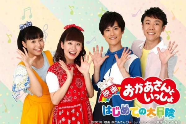 「おかあさんといっしょ」初の映画化 - 映画館でファミリーで体感