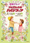 「アルプスの少女ハイジフェア」町田マルイで、雑貨＆食器が大集結 - ヤギミルク味のプリンも