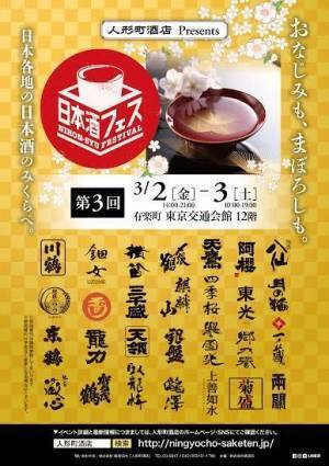 「日本酒フェス」有楽町 東京交通会館で開催 - 全国から30蔵が大集結、飲み比べを楽しむ