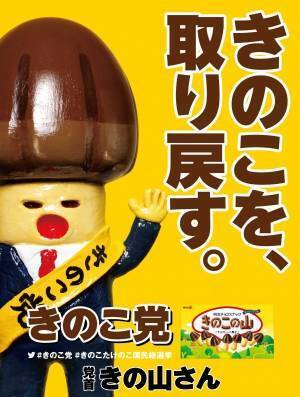 「きのこの山・たけのこの里 国民総選挙」勝利のたけのこ党"吉田沙保里もとろけるキャラメル味"発売
