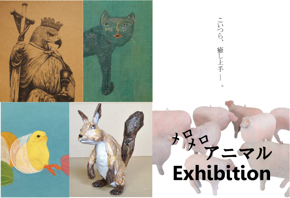 展覧会「メロメロ アニマル Exhibition」渋谷のBunkamura Galleryで開催