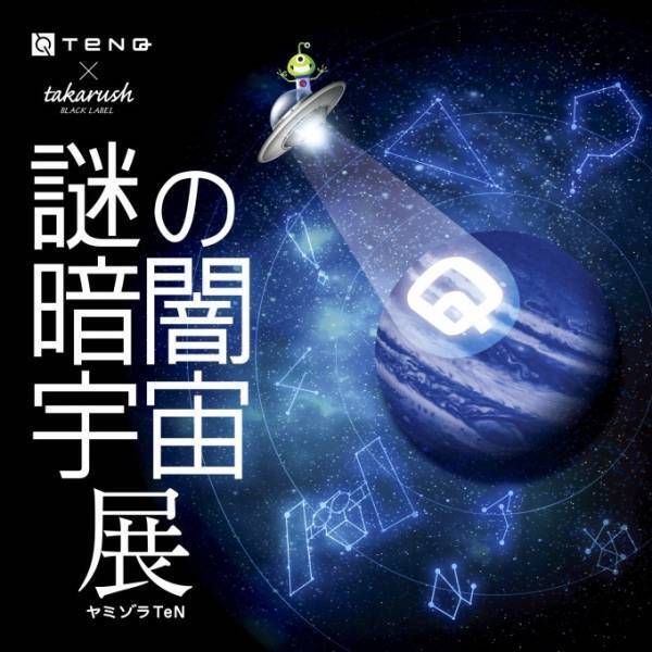 謎解き展示「謎の暗闇宇宙展」TeNQで開催、暗闇を探索する体験型エキシビション