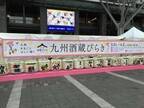 「九州酒蔵びらき2018」福岡・JR博多駅で、九州各地19蔵元の日本酒や焼酎が集結