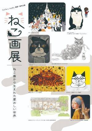 「ねこ画展」東京ドームシティで、猫好きの聖地"にゃんこ堂"おすすめ作家の絵画約150点