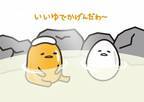 ぐでたま×スーパー銭湯「極楽湯」神奈川＆埼玉で限定イベント、1万個のぐでたまが浮かぶ温泉など