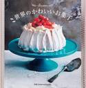 書籍『世界のかわいいお菓子』発売、ポップに彩られた世界のウェディングケーキや伝統菓子まで