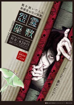 東京ドームシティ新アトラクション「怨霊座敷」、お化け屋敷プロデューサー五味弘文×チームラボ制作