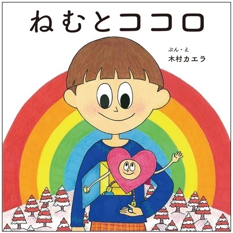 木村カエラ初の絵本『ねむとココロ』発売、原画展示会を西武池袋本店＆そごう横浜店で開催