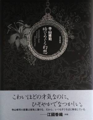 物語画集『寺山修司 時をめぐる幻想』“時計”にまつわる幻想的な掌編15編を収録