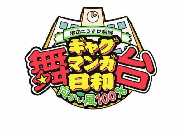 舞台『ギャグマンガ日和』新作公演、人気コミックの舞台シリーズ第4弾
